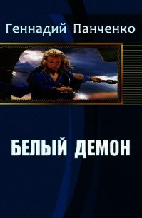 Белый демон (СИ) - Панченко Геннадий Александрович (серии книг читать онлайн бесплатно полностью .txt) 📗