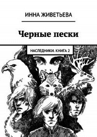 Черные пески - Живетьева Инна (книги бесплатно читать без .txt) 📗