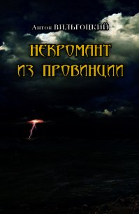 Некромант из провинции (Шериф для мертвецов) - Вильгоцкий Антон Викторович (читать книги полностью без сокращений бесплатно txt) 📗