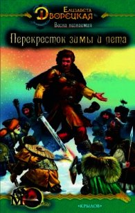 Весна незнаемая. Книга 2: Перекресток зимы и лета - Дворецкая Елизавета Алексеевна (книги онлайн полностью бесплатно TXT) 📗