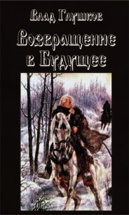 Возвращение в будущее - Глушков Владислав (читать полностью бесплатно хорошие книги TXT) 📗