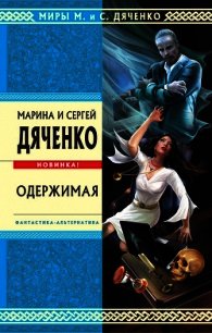 Одержимая (авторский сборник) - Дяченко Марина и Сергей (книги онлайн без регистрации txt) 📗