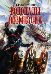 Водопады возмездия - Вудинг Крис (хороший книги онлайн бесплатно .TXT) 📗