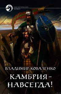 Камбрия — навсегда! - Коваленко (Кузнецов) Владимир Эдуардович (лучшие книги онлайн txt) 📗