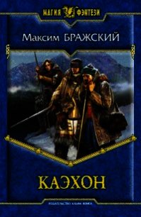 Каэхон - Варежкин Максим Александрович (читать книги онлайн полностью .txt) 📗