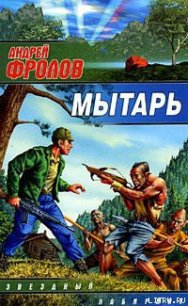 Мытарь - Фролов Андрей (серии книг читать бесплатно .txt) 📗