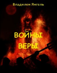 Войны веры (СИ) - Янгель Владилен (читать книги онлайн без сокращений .txt) 📗