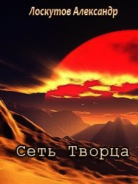 Сеть Творца (СИ) - Лоскутов Александр Александрович (книга регистрации TXT) 📗