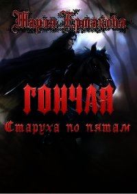 Старуха по пятам (СИ) - Ермакова Мария Александровна (книги бесплатно полные версии txt) 📗