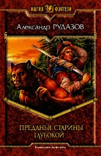 Преданья старины глубокой - Рудазов Александр (читаем полную версию книг бесплатно txt) 📗