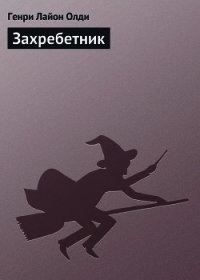 Захребетник - Олди Генри Лайон (книги серии онлайн TXT) 📗