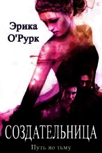 Создательница (ЛП) - О' (читаем бесплатно книги полностью .txt) 📗