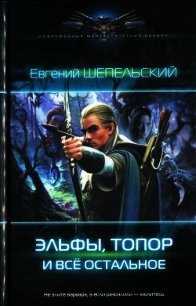 Эльфы, топор и все остальное - Шепельский Евгений Александрович (книги регистрация онлайн бесплатно .txt) 📗