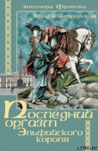 Последний оргазм эльфийского короля - Контровский Владимир Ильич (книги бесплатно без онлайн .TXT) 📗