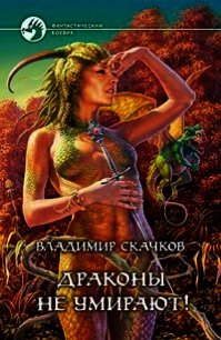 Драконы не умирают! - Скачков Владимир (читать полностью бесплатно хорошие книги .txt) 📗