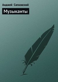 Музыканты - Сапковский Анджей (книги онлайн полные версии бесплатно .TXT) 📗