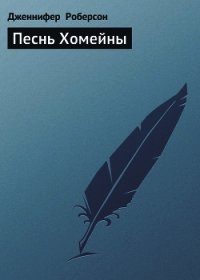 Песнь Хомейны - Роберсон Дженнифер (читать книги онлайн без сокращений .TXT) 📗