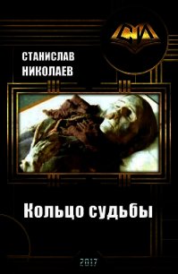 Кольцо судьбы (СИ) - Николаев Станислав (бесплатные полные книги txt) 📗