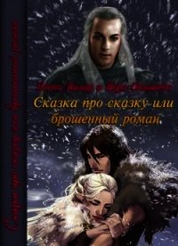 Сказка про сказку или брошенный роман (СИ) - Окишева Вера Павловна "Ведьмочка" (читаем бесплатно книги полностью .TXT) 📗