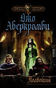 Полвойны (ЛП) - Аберкромби Джо (книги онлайн полные версии бесплатно .TXT) 📗