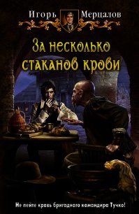 За несколько стаканов крови - Мерцалов Игорь (читаем бесплатно книги полностью .TXT) 📗