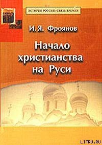 Начало христианства на Руси - Фроянов Игорь Яковлевич (библиотека книг бесплатно без регистрации .TXT) 📗