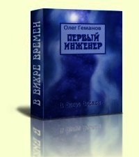 Первый инженер [СИ] - Геманов Олег Алексеевич (книги онлайн полностью бесплатно txt) 📗