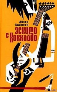 Эскимо с Хоккайдо - Адамсон Айзек (книги онлайн бесплатно серия txt) 📗