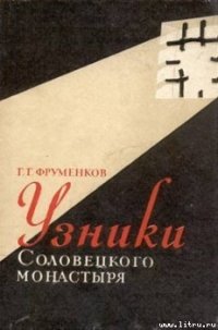 Узники Cоловецкого монастыря - Фруменков Георгий Георгиевич (книги регистрация онлайн бесплатно .TXT) 📗