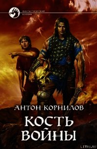 Кость Войны - Корнилов Антон (бесплатная библиотека электронных книг txt) 📗