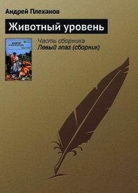 Животный уровень - Плеханов Андрей Вячеславович (читать полную версию книги .txt) 📗