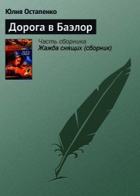 Дорога в Баэлор - Остапенко Юлия Владимировна (читать книги онлайн бесплатно без сокращение бесплатно txt) 📗