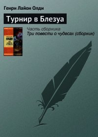 Турнир в Блезуа - Олди Генри Лайон (бесплатные полные книги .TXT) 📗