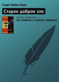 Старое доброе зло - Олди Генри Лайон (полная версия книги .TXT) 📗