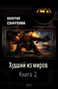 Худший из миров. Книга 2 (СИ) - Софроний Валерий Иванович (читать книги бесплатно полностью без регистрации TXT) 📗