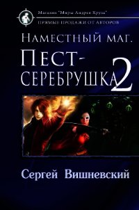 Наместный маг 2 (СИ) - Вишневский Сергей Викторович (книги онлайн без регистрации полностью .txt) 📗