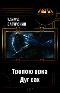 Тропою орка. Дуг сах (СИ) - Загурский Эдуард (смотреть онлайн бесплатно книга .TXT) 📗