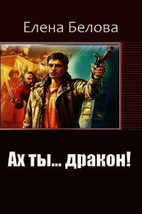 Ах ты... дракон&#33; (СИ) - Белова Елена Петровна (читать книги онлайн без TXT) 📗