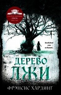 Дерево лжи - Хардинг Фрэнсис (читать книги без регистрации .TXT) 📗