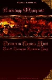 Книга Априуса. Том 2. Эсгалдирн Хранитель Звезд. 18+ - Федоренко Александр Владимирович (читать книги онлайн .txt) 📗