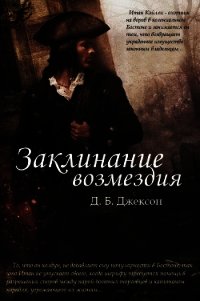 Заклинание возмездия (ЛП) - Коу Дэвид (список книг txt) 📗