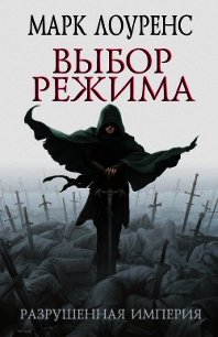 Выбор режима (ЛП) - Лоуренс Марк (читать книги онлайн полные версии .txt) 📗