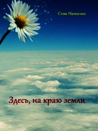Здесь, на краю земли (СИ) - Сова Наталия (читаем книги бесплатно TXT) 📗