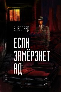 Если замерзнет ад - Аллард Евгений Алексеевич "e-allard" (лучшие книги .txt) 📗