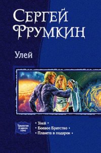 Улей - Фрумкин Сергей Аркадьевич (прочитать книгу TXT) 📗