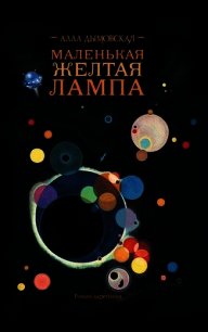 Полночная радуга - Дымовская Алла (мир книг .txt) 📗