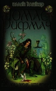 Томас Рифмач - Кашнер Эллен (мир бесплатных книг txt) 📗