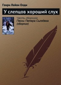 У слепцов хороший слух - Олди Генри Лайон (серии книг читать бесплатно .TXT) 📗