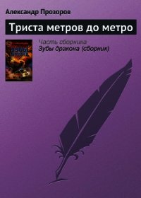 Триста метров до метро - Прозоров Александр Дмитриевич (бесплатные онлайн книги читаем полные версии .TXT) 📗