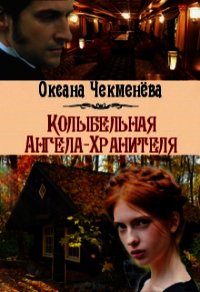 Колыбельная Ангела-Хранителя (СИ) - Чекменёва Оксана (читать полные книги онлайн бесплатно TXT) 📗